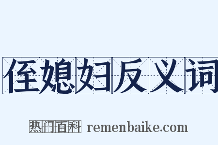 侄媳妇反义词是什么意思的图片